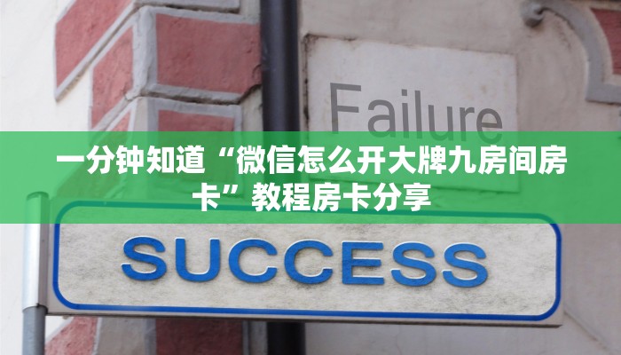一分钟知道“微信怎么开大牌九房间房卡”教程房卡分享