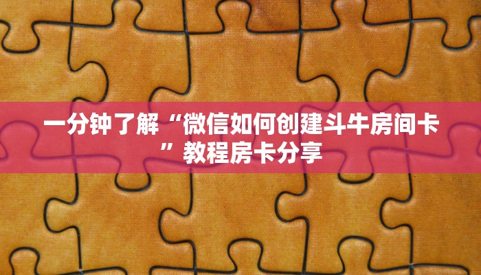 一分钟了解“微信如何创建斗牛房间卡”教程房卡分享