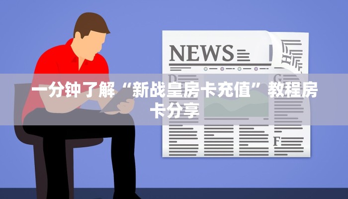 玩家攻略“拼三张房间卡链接”获取房卡方式方法