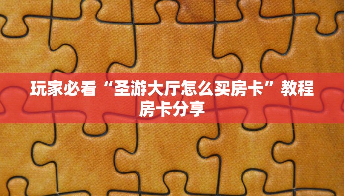玩家攻略“正版炸金花房间卡链接”详细获取房卡方式 玩家攻略“正版炸金花房间卡链接”详细获取房卡方式