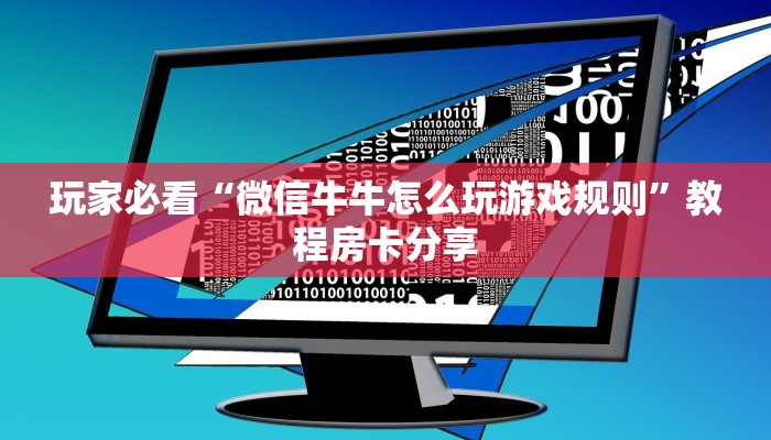 玩家必看“微信牛牛怎么玩游戏规则”教程房卡分享 玩家必看“微信牛牛怎么玩游戏规则”教程房卡分享