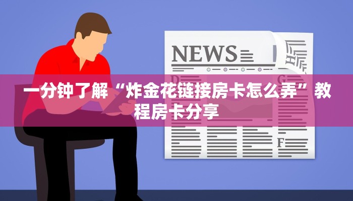 一分钟了解“炸金花链接房卡怎么弄”教程房卡分享 一分钟了解“炸金花链接房卡怎么弄”教程房卡分享