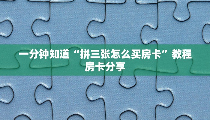 一分钟知道“拼三张怎么买房卡”教程房卡分享