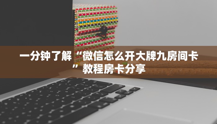 一分钟了解“微信拼十张房卡怎么弄”详细获取房卡方式