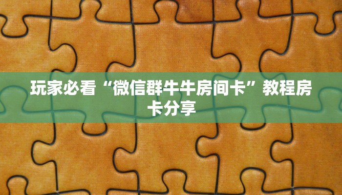 玩家攻略“新金龙房卡游戏找谁买”获取房卡方式方法
