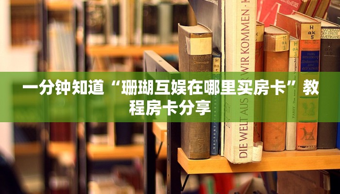 玩家攻略“吉祥三公房卡”房卡购买教程方法