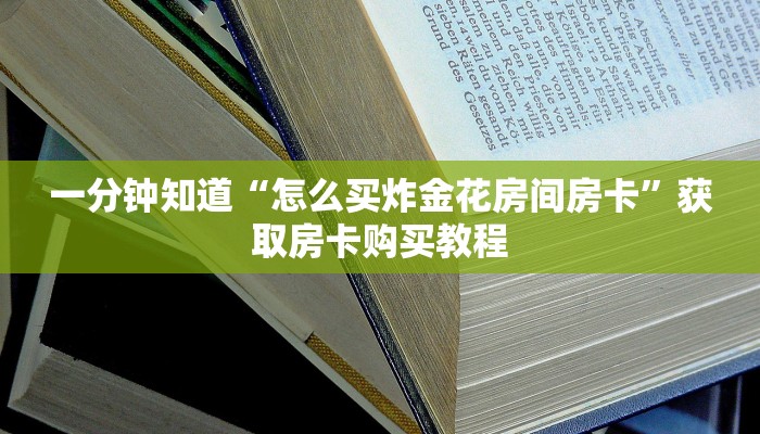 玩家攻略“新奇玩乐微信拼三张”获取房卡方式方法