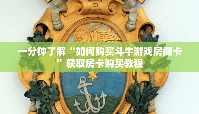 一分钟了解“金花房卡充值”详细获取房卡方式