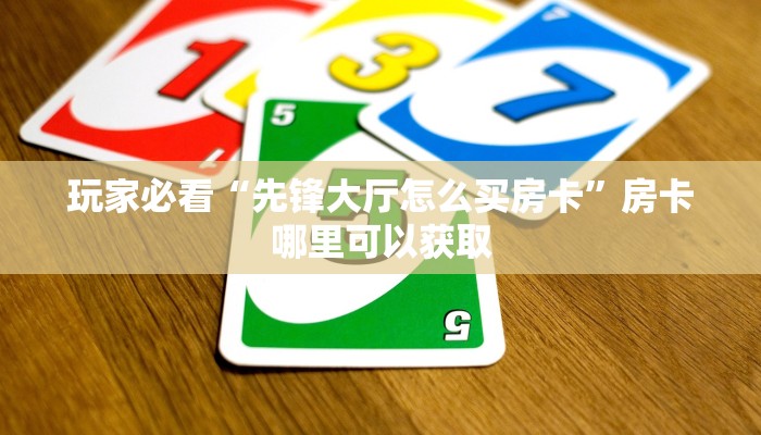 玩家攻略“金花房间链接买卡”获取房卡方式方法