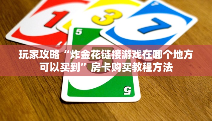 玩家攻略“天酷大厅牛牛金花房卡”房卡购买教程方法