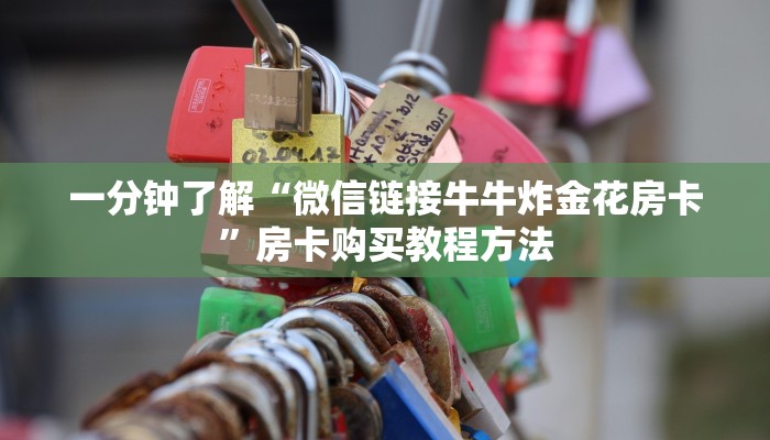 玩家攻略“微信牛牛炸金花房卡怎么弄”详细获取房卡方式