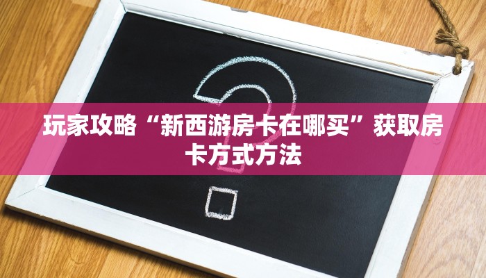 一分钟讲解“金花房间卡在哪里买的”房卡购买教程方法