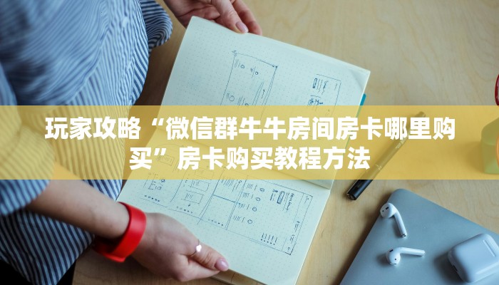一分钟讲解“流樱大厅上哪买房卡”详细获取房卡方式