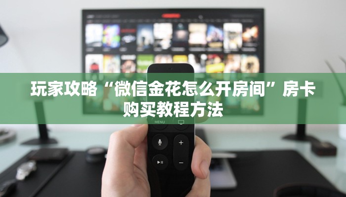玩家攻略“朱雀房卡代理”房卡购买教程方法