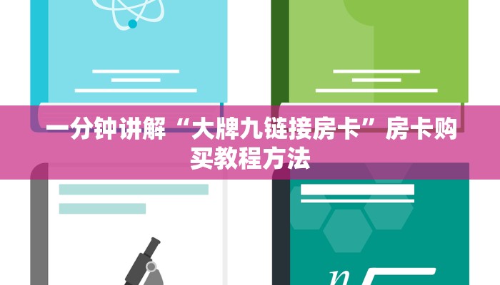 一分钟讲解“微信怎么建拼三张房间房卡”获取房卡方式方法