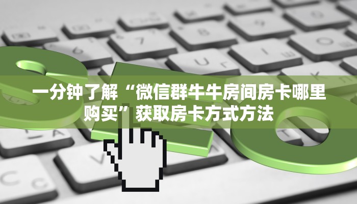 玩家攻略“微信炸金花链接”房卡购买教程方法