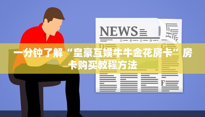 一分钟了解“微信好友怎么玩炸金花房间”房卡购买教程方法