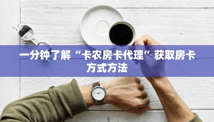 一分钟讲解“微信群炸金花链接怎么打开”房卡购买教程方法