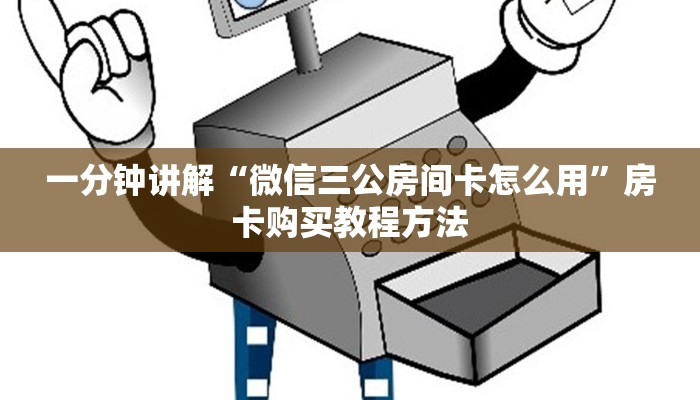 玩家攻略“微信拼十张房卡怎么弄”房卡购买教程方法