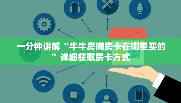 玩家攻略“新长虹房间大厅金花怎么充卡”获取房卡方式方法