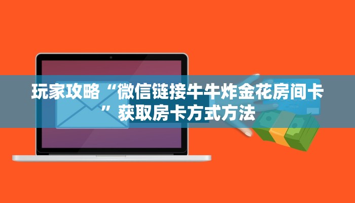 一分钟讲解“如何购买牛牛房间卡”详细获取房卡方式