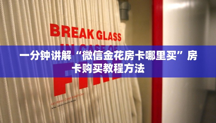 一分钟讲解“微信金花房卡哪里买”房卡购买教程方法