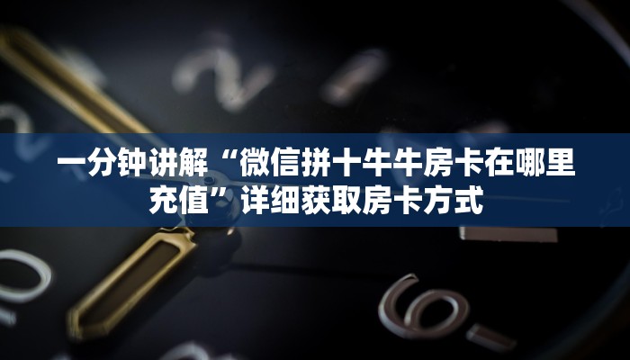 玩家攻略“蜜瓜大厅在哪买房卡”详细获取房卡方式