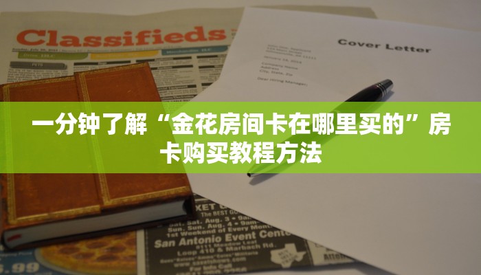 一分钟讲解“正版炸金花房间卡链接”房卡购买教程方法