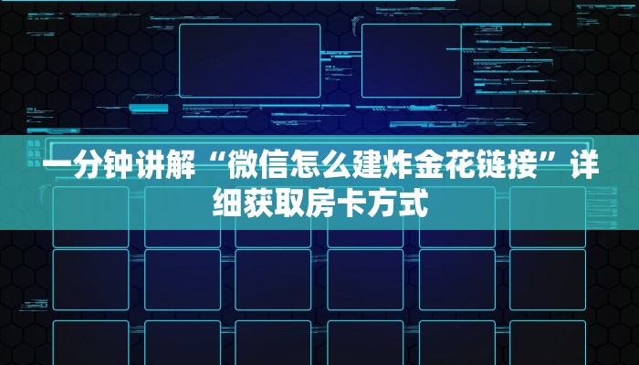 一分钟了解“微信链接金花房卡大厅”房卡购买教程方法