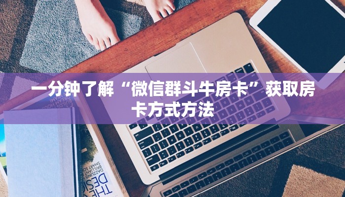 一分钟讲解“微信群牛牛房卡哪里有卖的”房卡购买教程方法