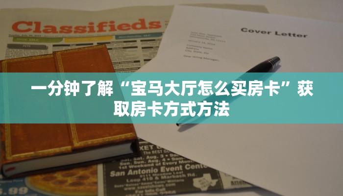 一分钟了解“炸金花链接房间怎么开”详细获取房卡方式