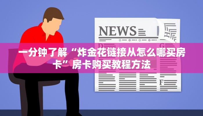 玩家攻略“黑鹰众玩房卡在哪里充值”获取房卡方式方法
