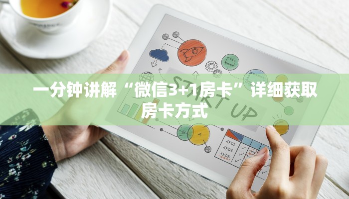 一分钟讲解“微信3+1房卡”详细获取房卡方式