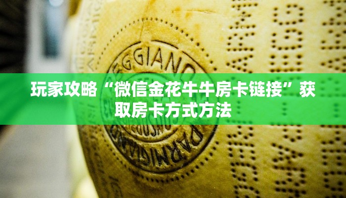 一分钟讲解“微信炸金花房间如何开”详细获取房卡方式