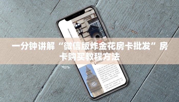 一分钟讲解“微信炸金花群怎么创建”详细获取房卡方式