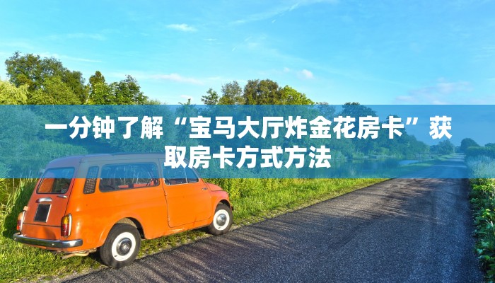 一分钟了解“宝马大厅炸金花房卡”获取房卡方式方法