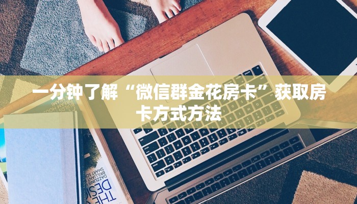 一分钟了解“微信怎么开斗牛房间链接”详细获取房卡方式