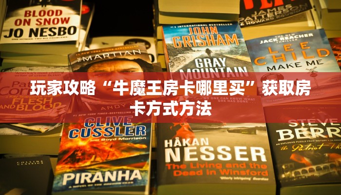 玩家攻略“微信在哪可以创建金花房间房卡”详细获取房卡方式