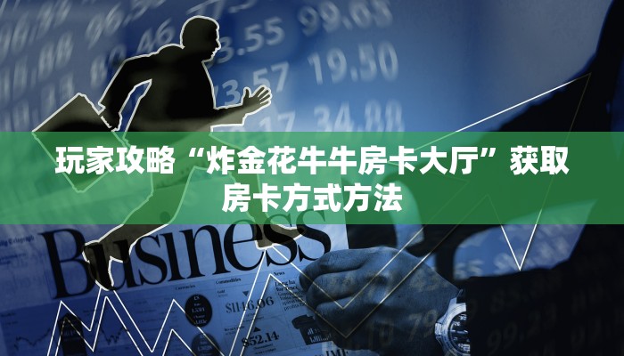 一分钟讲解“拼三张房间卡链接”获取房卡方式方法