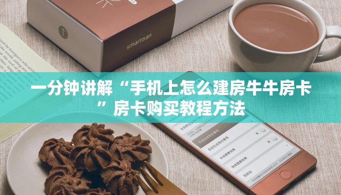 一分钟讲解“手机上怎么建房牛牛房卡”房卡购买教程方法