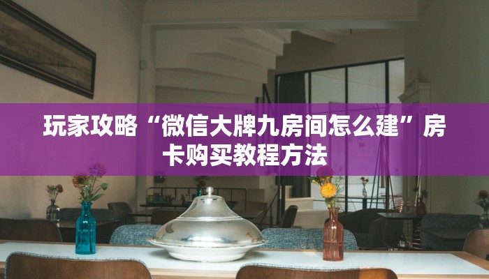 玩家攻略“拼三张链接房卡怎么弄”详细获取房卡方式