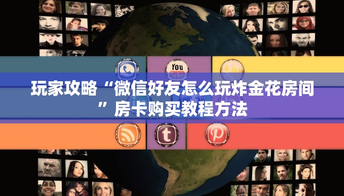 玩家攻略“微信好友怎么玩炸金花房间”房卡购买教程方法