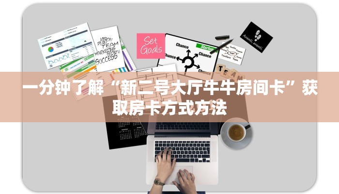 一分钟了解“新二号大厅牛牛房间卡”获取房卡方式方法