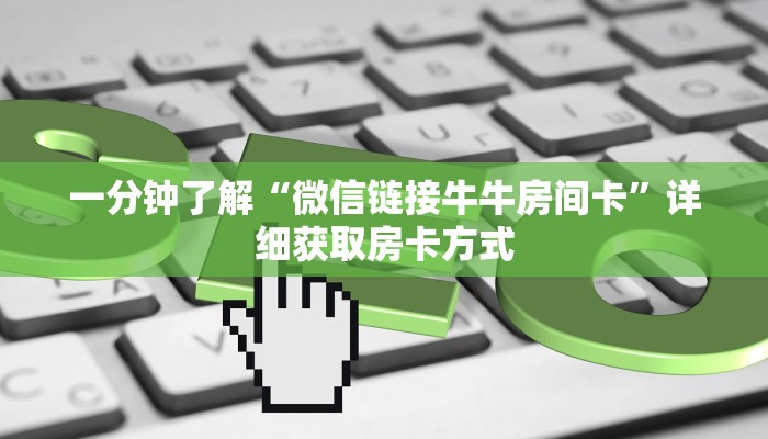 一分钟了解“微信牛牛房间卡”房卡购买教程方法