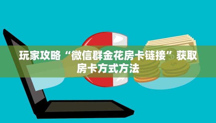 一分钟了解“斗牛房间链接”获取房卡方式方法