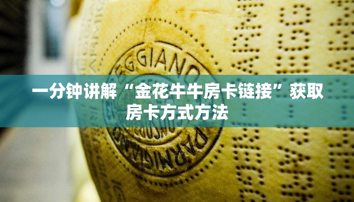 一分钟讲解“金花牛牛房卡链接”获取房卡方式方法