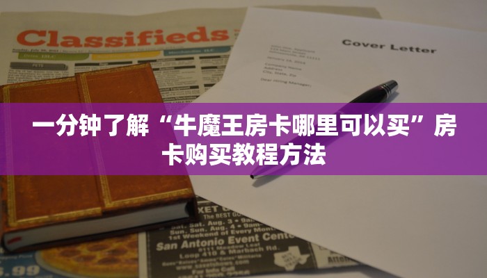 一分钟了解“牛魔王房卡哪里可以买”房卡购买教程方法