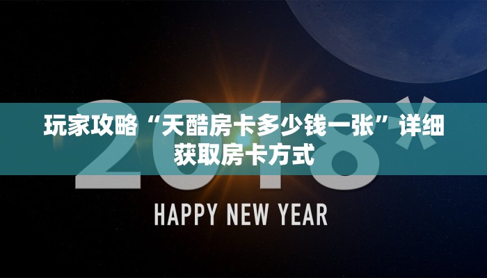 玩家攻略“天酷房卡多少钱一张”详细获取房卡方式