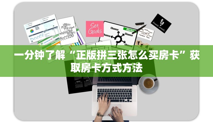 一分钟了解“正版拼三张怎么买房卡”获取房卡方式方法