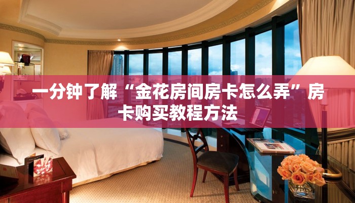 一分钟讲解“正版斗牛链接房卡怎么充值”获取房卡方式方法